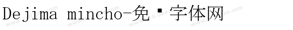 Dejima mincho字体转换